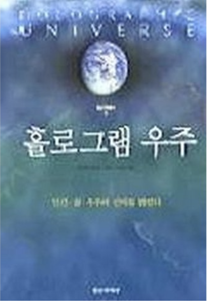 홀로그램 우주