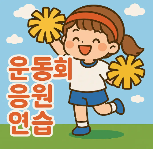 운동회-응원-연습-여자-어린이