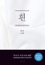 &lt; 흰&gt; 책 제목과 앞표지