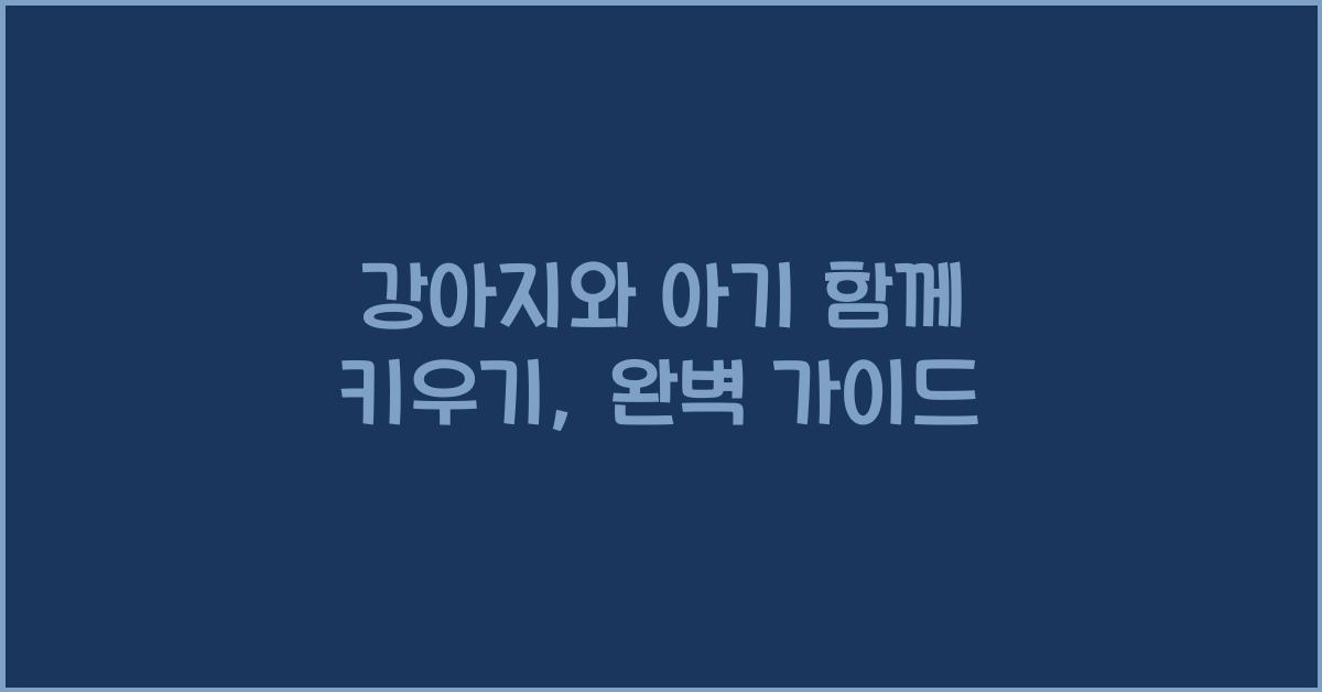 강아지와 아기 함께 키우기