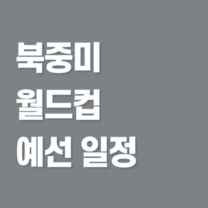 북중미-월드컵-예선-일정-썸네일