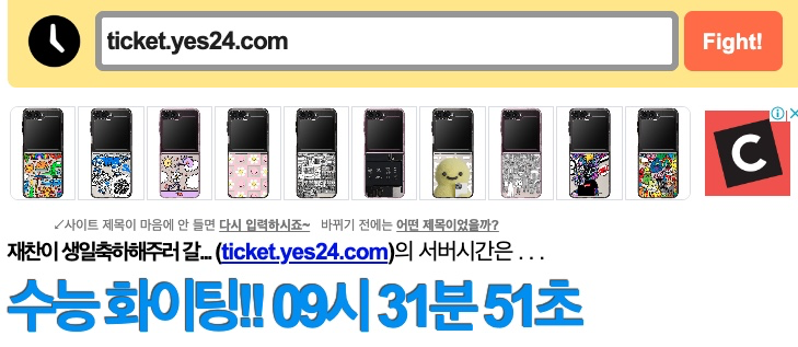 예스24-티켓-서버시간
