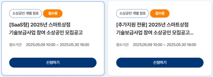 2025년 스마트상점 지원금 500만원 신청