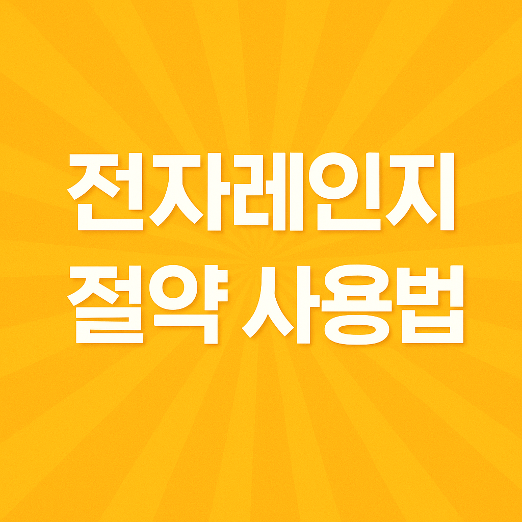 전자레인지 전기요금 절약 사용법 관련 이미지