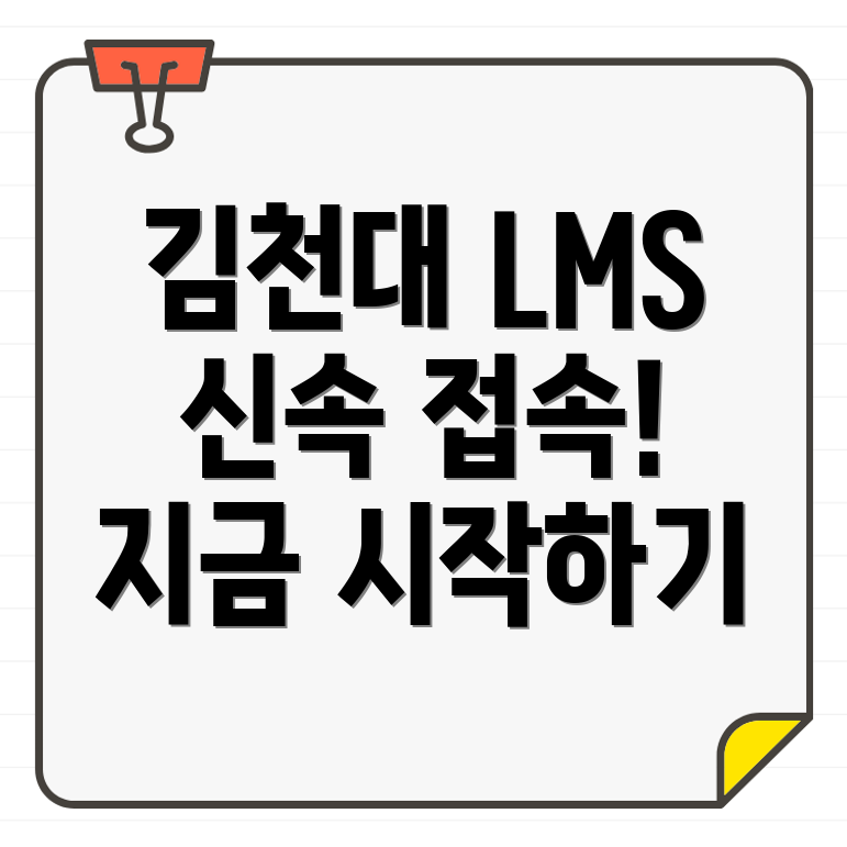 김천대학교 LMS