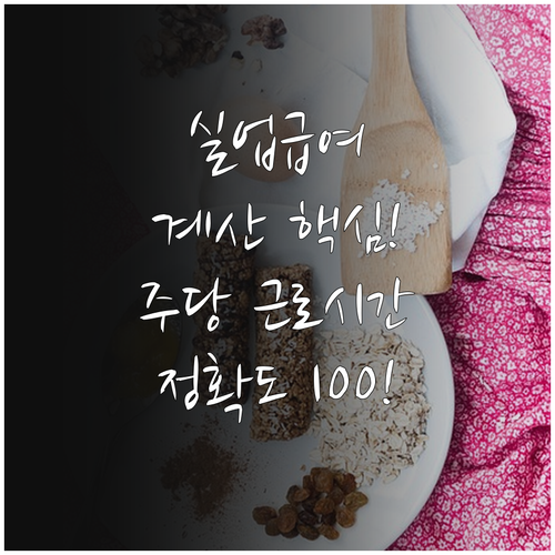 실업급여 모의계산 정확도를 높이는 주..