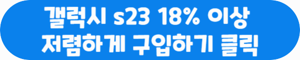 갤럭시 s23 18% 이상 저렴하게 구입하기 클릭이라는 문구가 적혀있는 사진