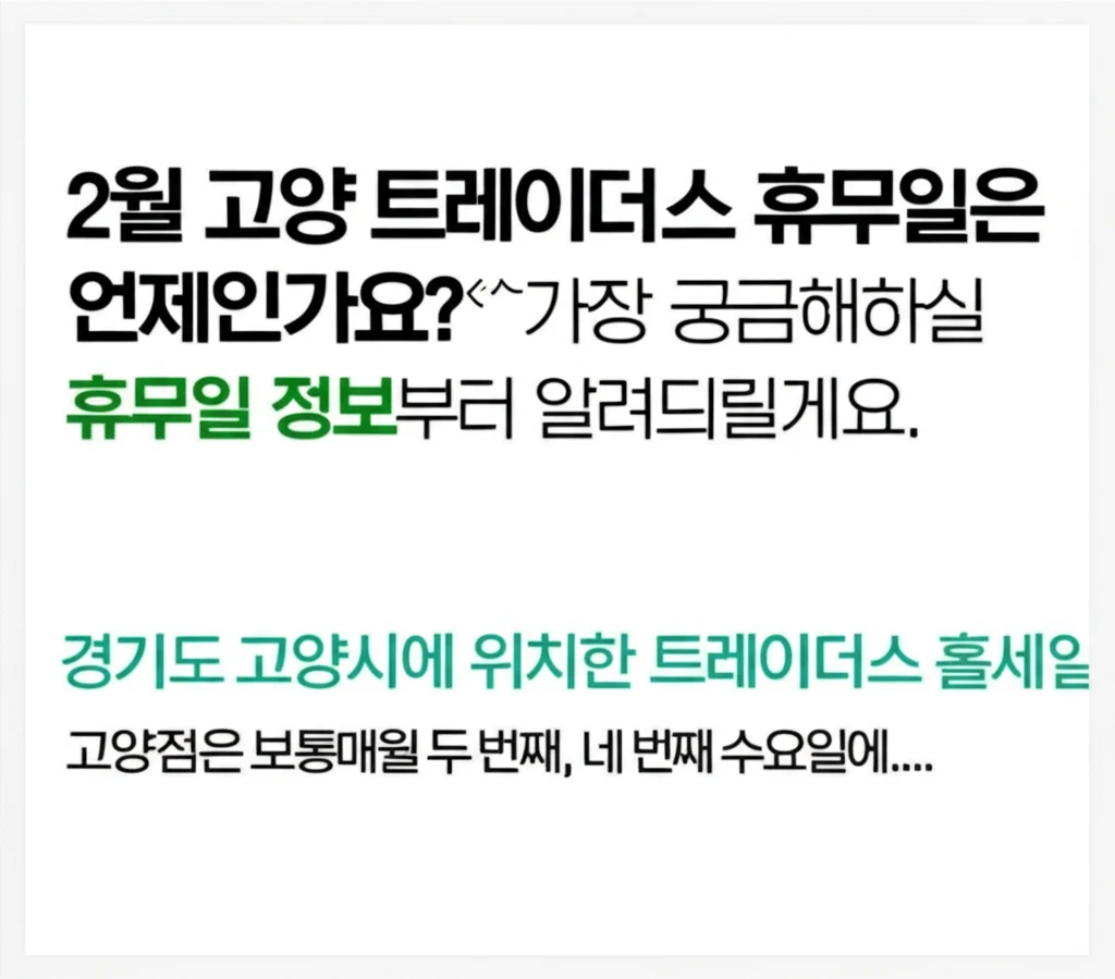 2025년 2월 고양 트레이더스 정기..