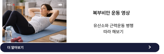 복부비만에 좋은 운동