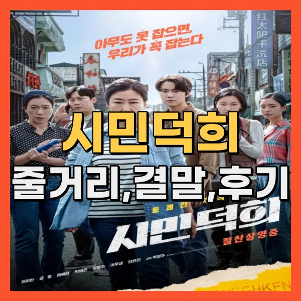 영화 시민덕희