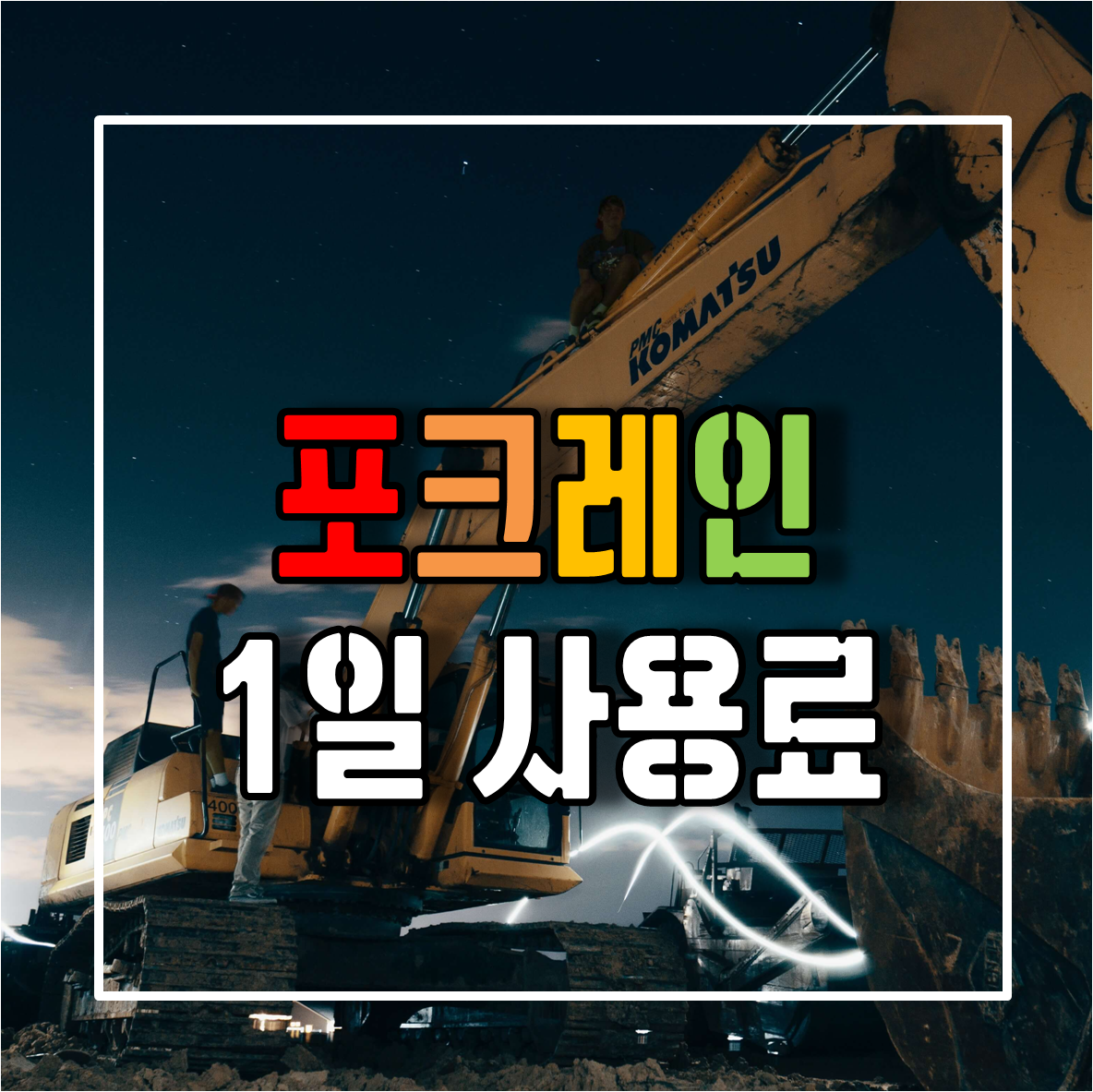 코크레인 1일 사용료