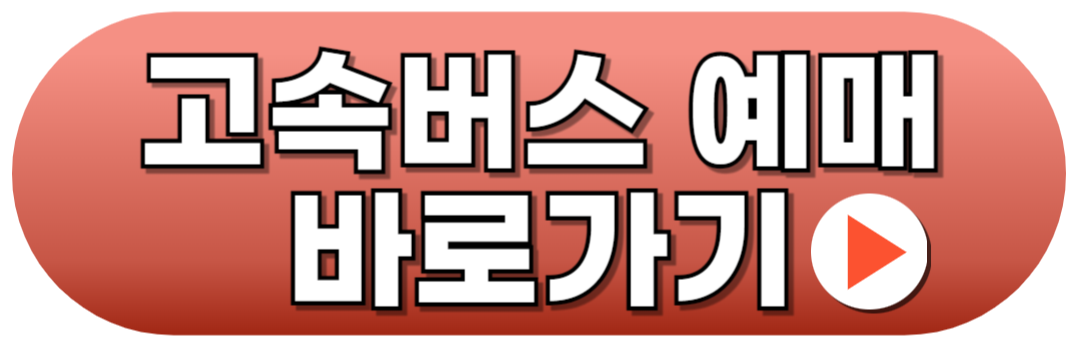 고속버스 예매방법