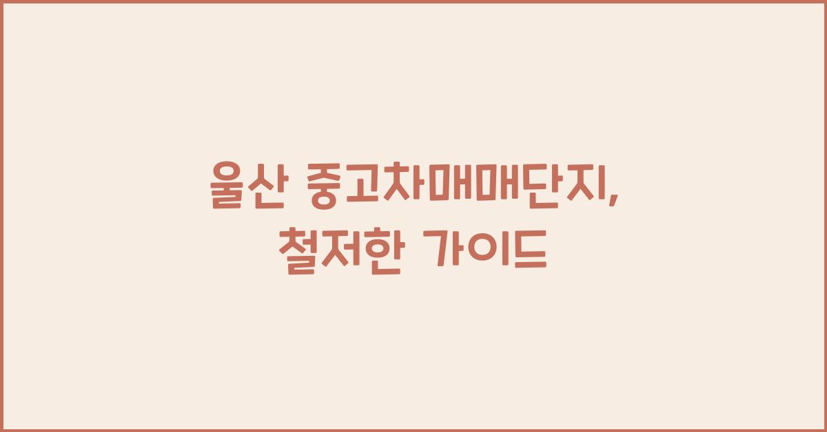 울산 중고차매매단지