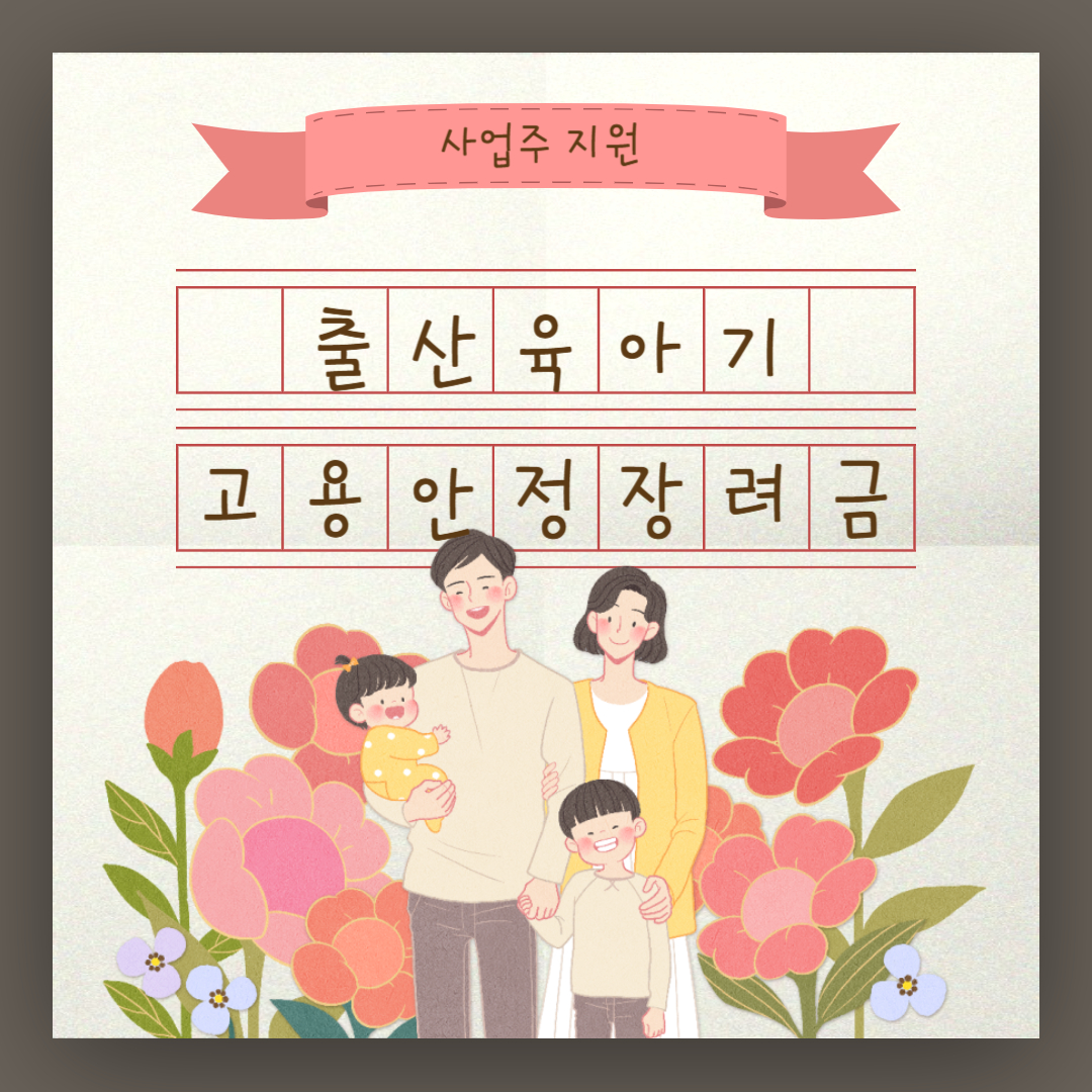 사업주 지원금 출산 육아기 고용 안정 장려금