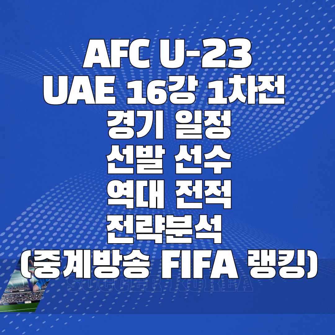 2024 아시안컵 아랍에미리트 경기일정 선발 선수 역대 전적 전략 (중계방송 FIFA 랭킹) 썸네일