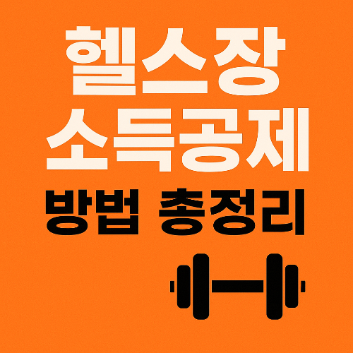 헬스장 이용료도 소득공제 2025