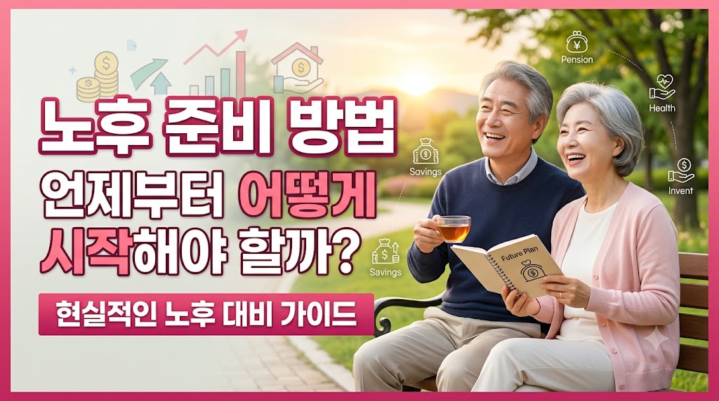 노후준비 이미지