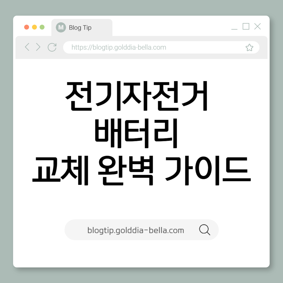 전기자전거 배터리 교체 완벽 가이드