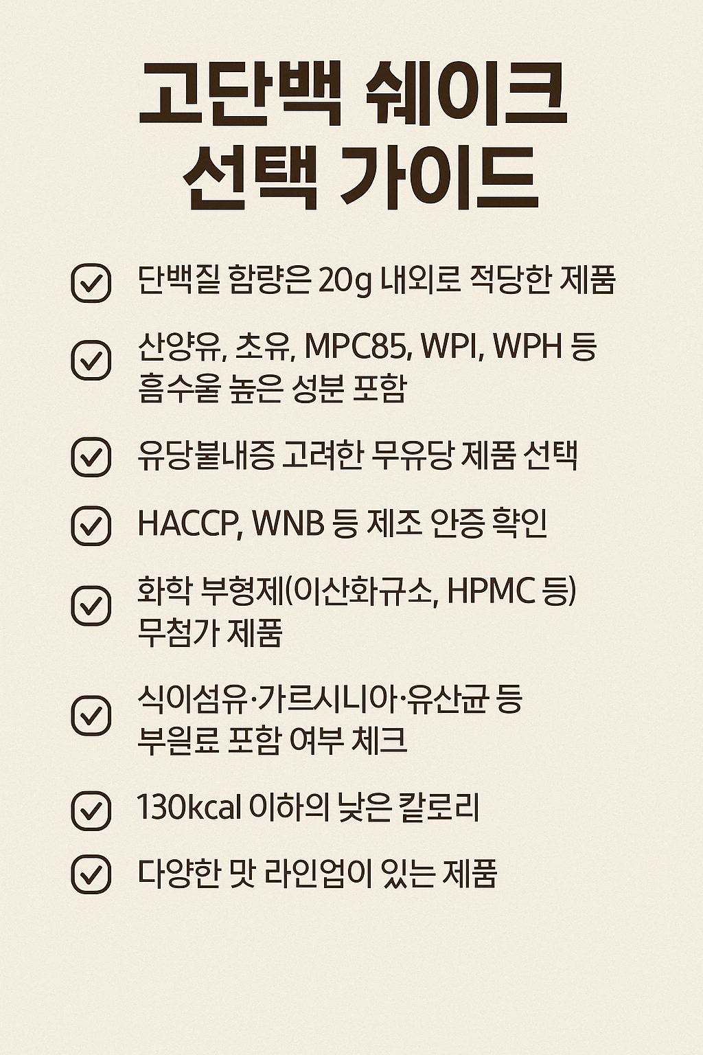 다이어터가 꼭 피해야 할 단백질 함량 높은 제품