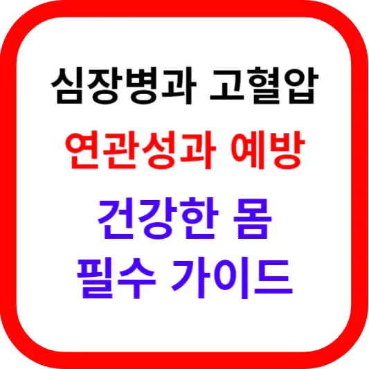 심장병과 고혈압의 연관성