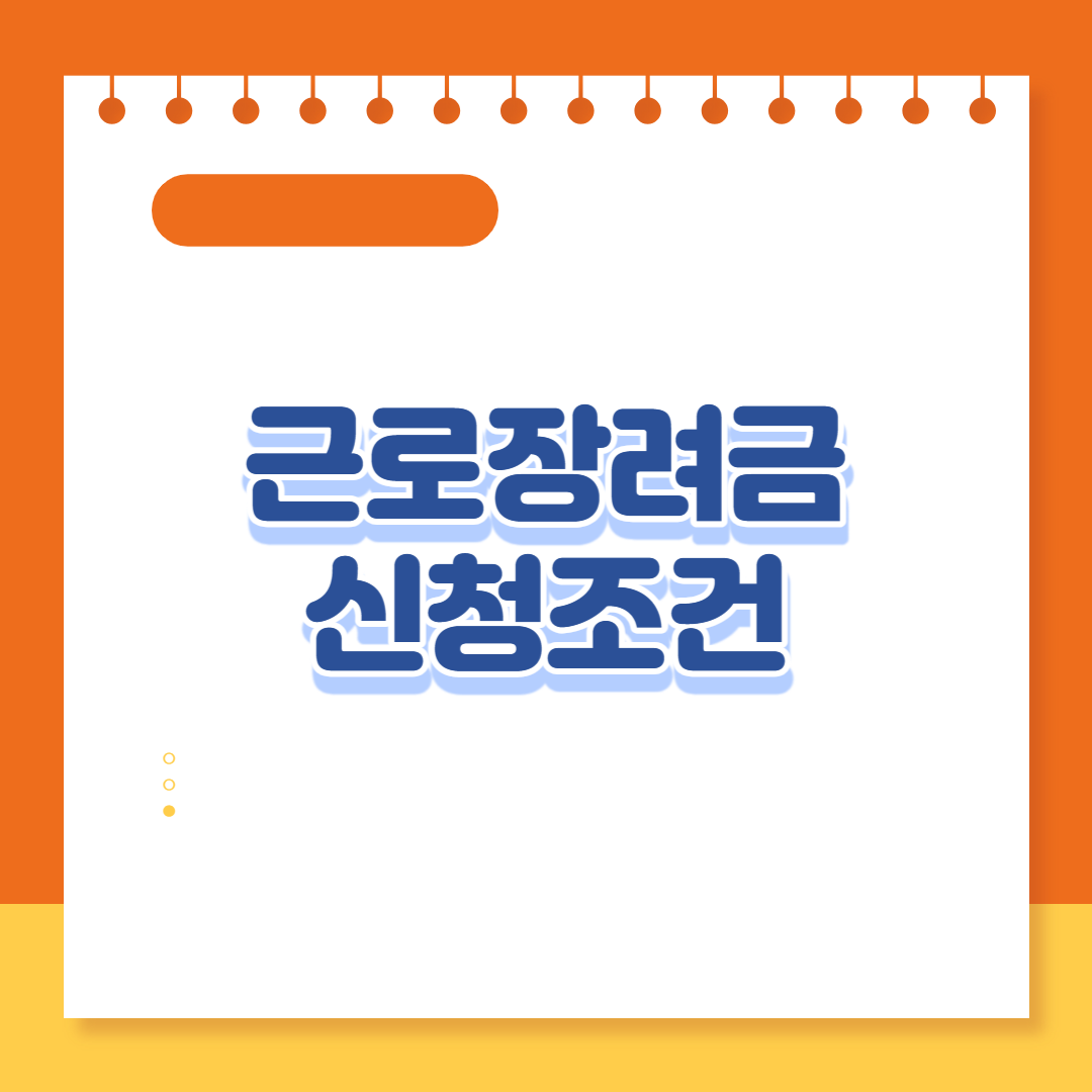 근로장려금 신청조건 지급액 지급일