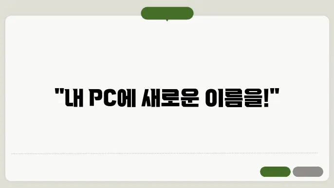 윈도우 11 사용자 이름 및 로컬 계정, 컴퓨터 이름 변경 방법