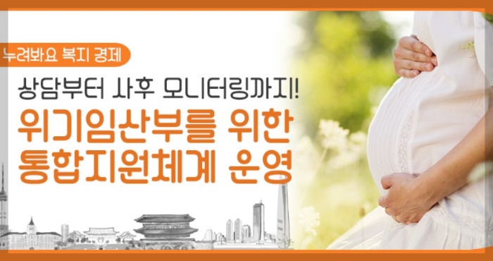 위기임산부를 위한 통합지원 ,미신고출생아방지