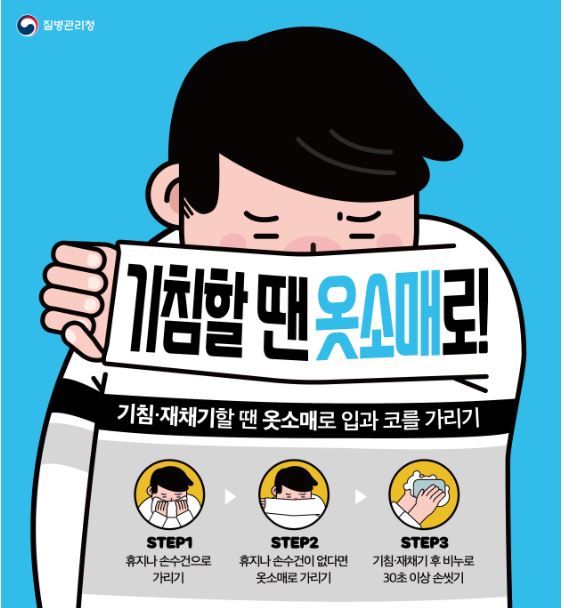 STSS 기침 에티켓