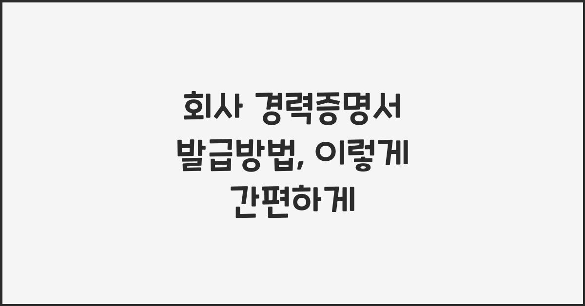 회사 경력증명서 발급방법