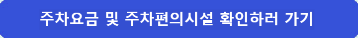 주차요금-및 -주차편의시설-확인하러-가기