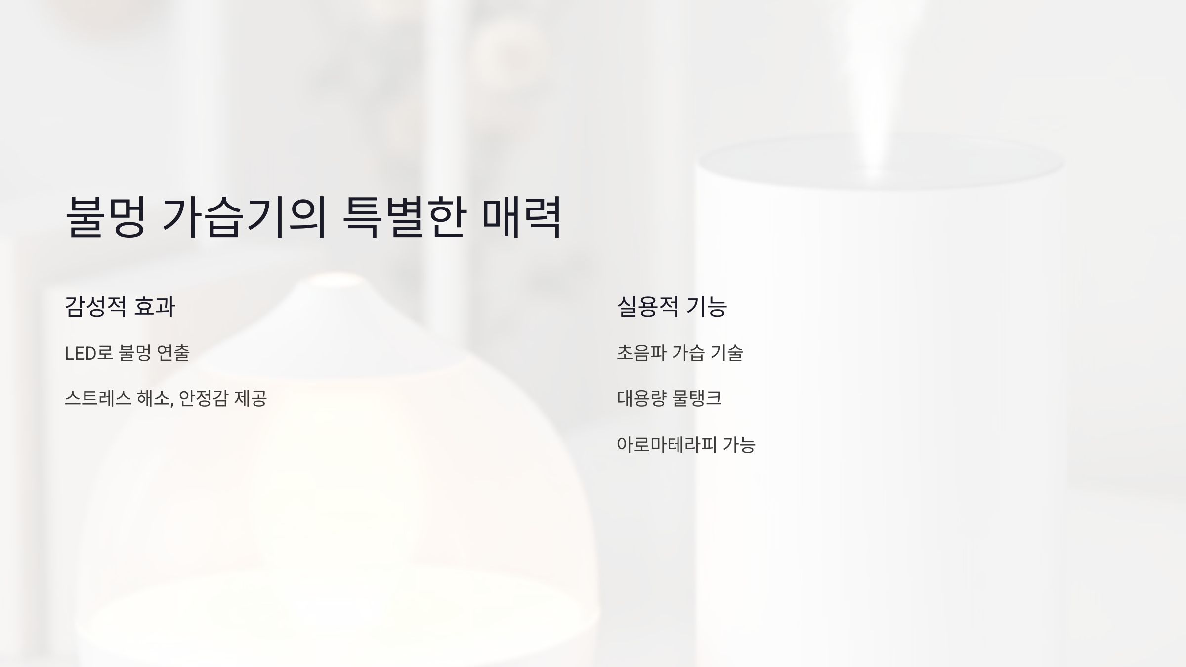 불멍 가습기의 감성적인 매력