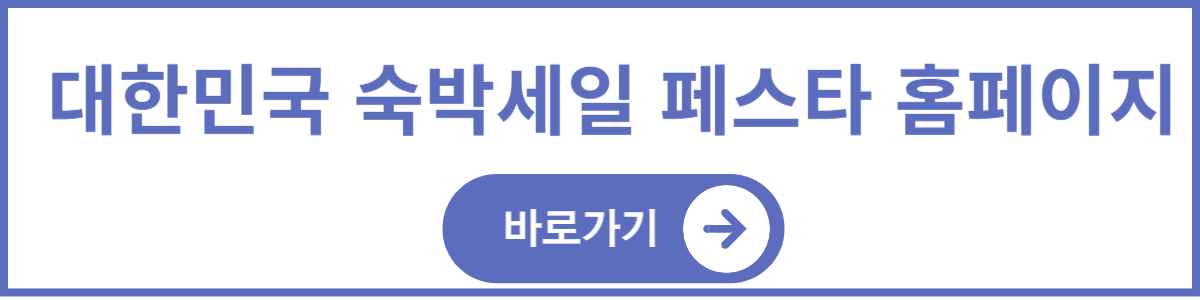 2025년 대한민국 숙박세일 페스타