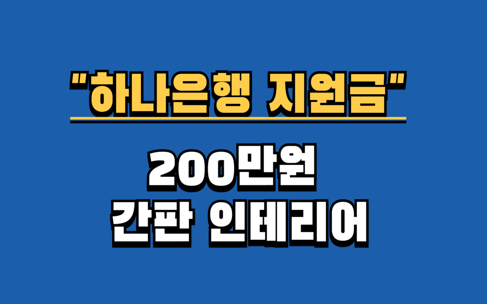 200만원! 하나은행 소상공인 간판/인테리어 지원금