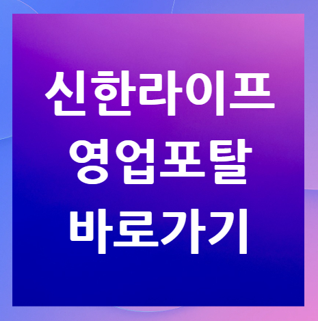 신한라이프-영업포탈-바로가기