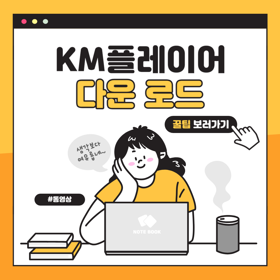 KM플레이어 다운로드