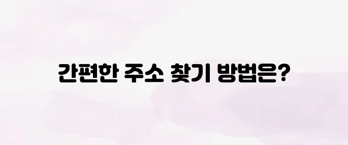 우편번호 검색 및 도로명주소 찾는 쉬운 방법