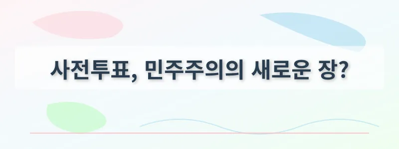 사전투표, 민주주의의 새로운 장?