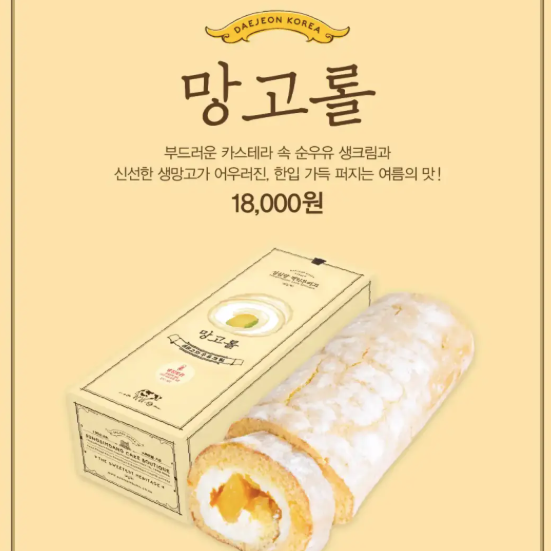 성심당 망고롤