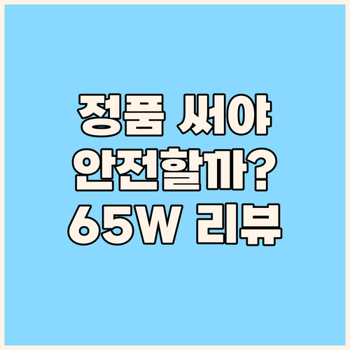 삼성 충전기, 왜 정품을 써야 할까?