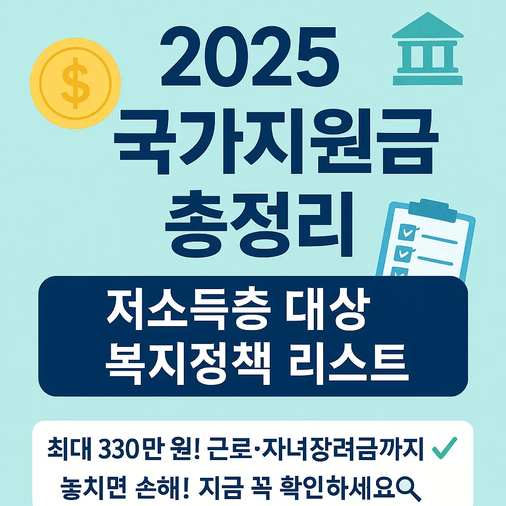 2025 국가지원금 총정리｜저소득층 대상 복지정책 리스트