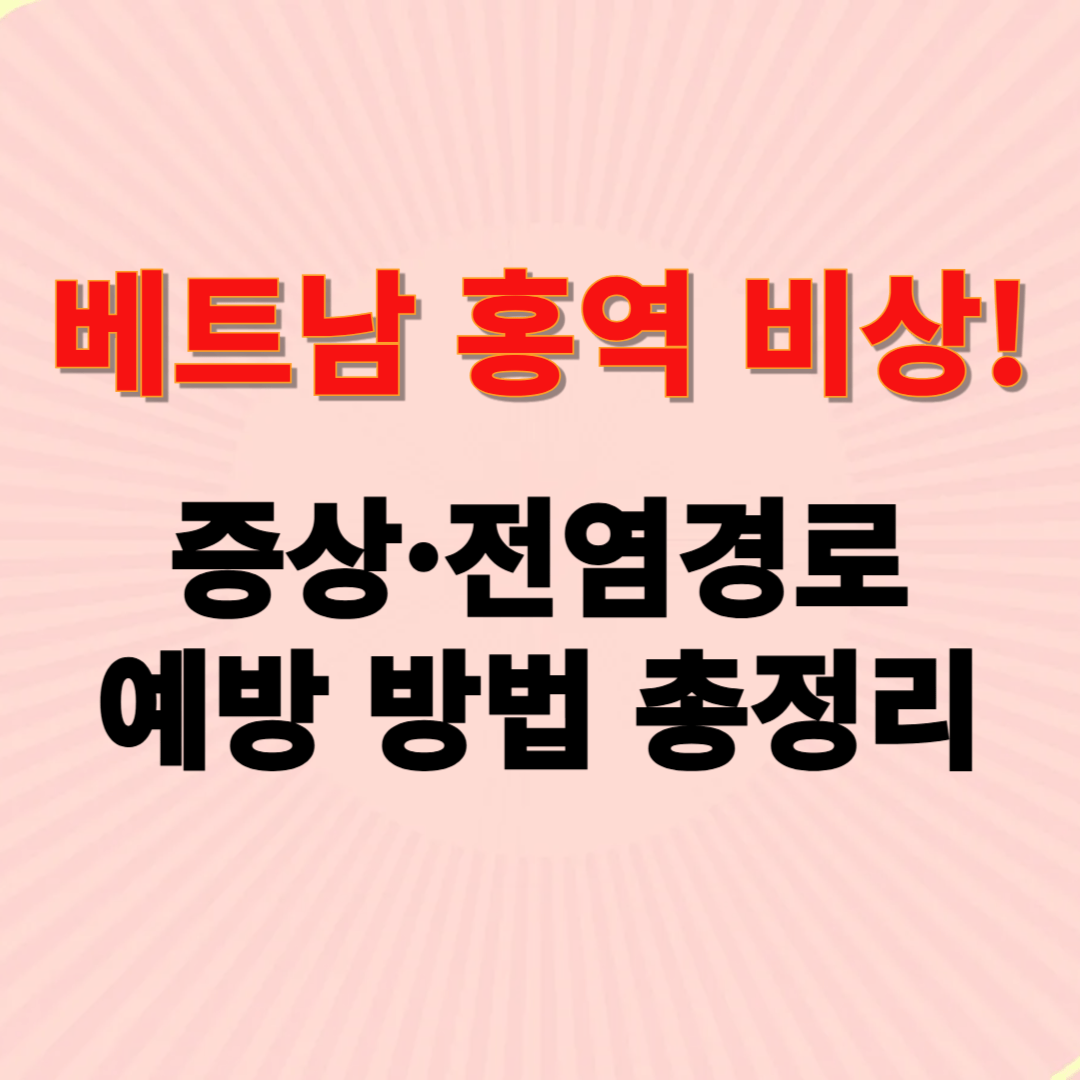 베트남 홍역 확산: 증상, 예방접종, 유의사항 총정리