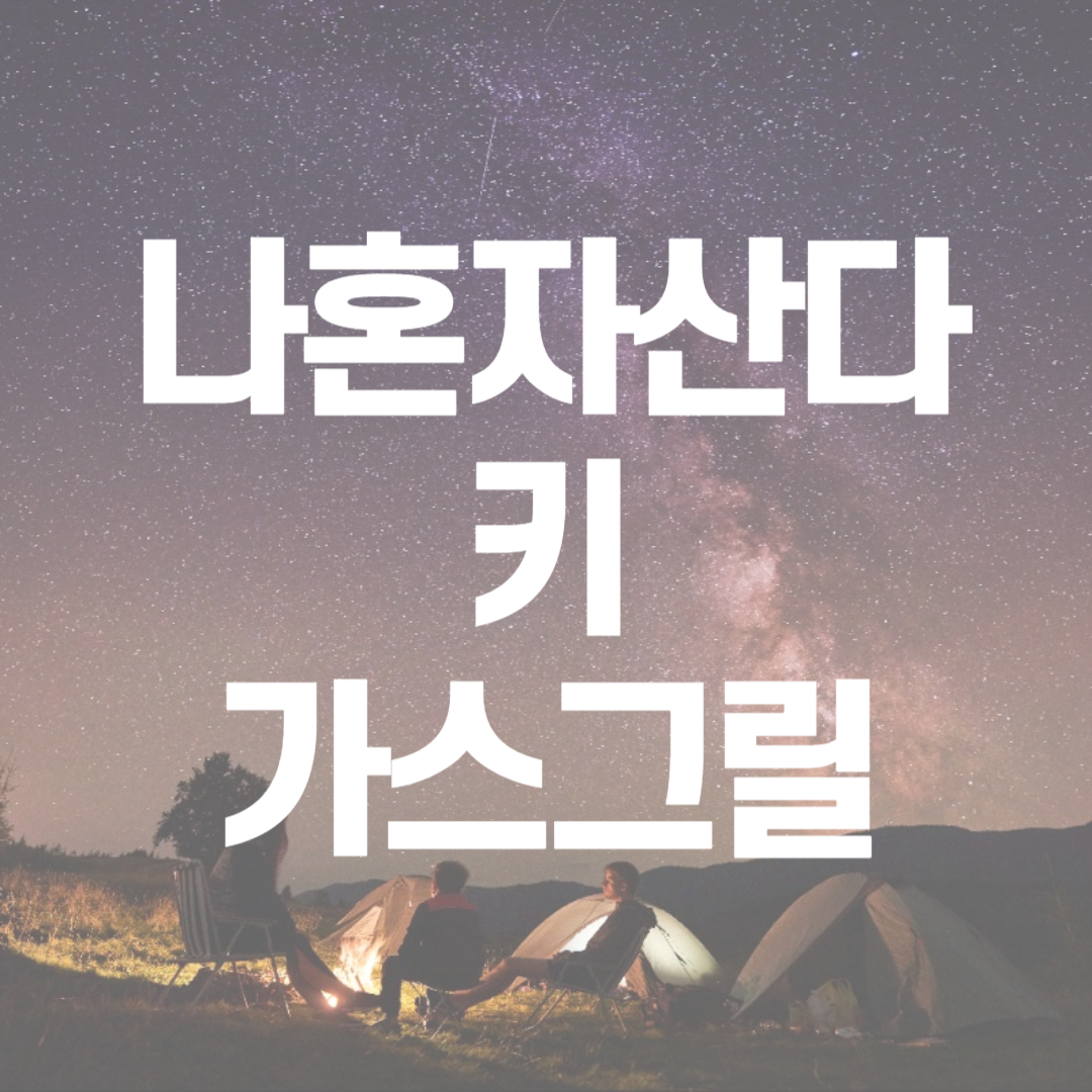 나혼자산다 키 그릴