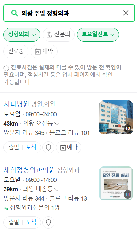 의왕 일요일 문 여는 정형외과 목록 ❘ 토요일, 주말, 공휴일 진료 영업 병원 리스트