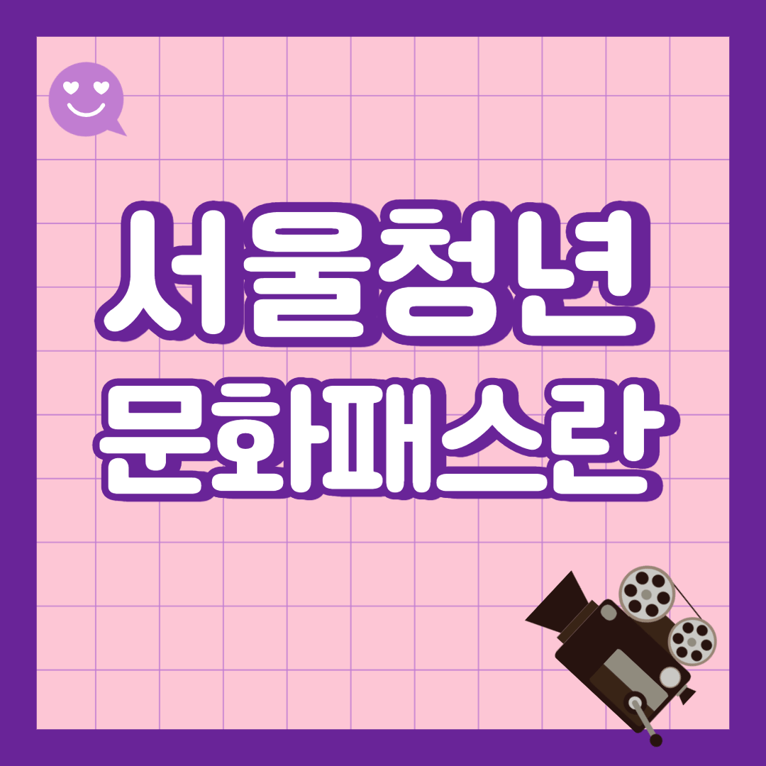 서울청년문화패스-썸네일-사진