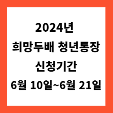 희망 두배 청년통장