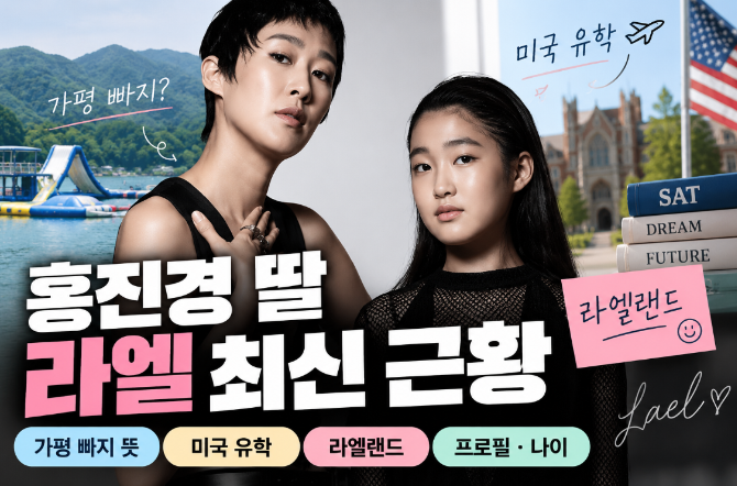 홍진경 딸 라엘 가평 빠지 뜻｜미국 유학&middot;라엘랜드&middot;프로필&middot;나이&middot;근황