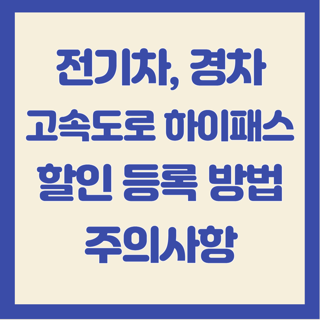 전기차-경차-고속도로-하이패스-할인