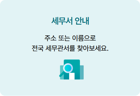 홈택스 편의 서비스 안내