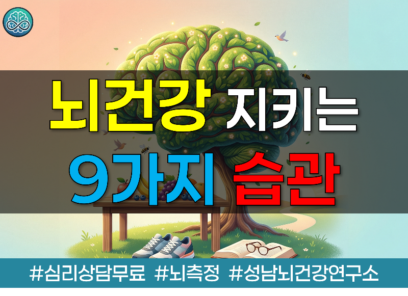 뇌 건강 지키는 9가지 습관과 치매 예방 총정리