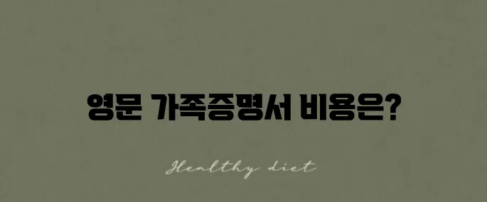 가족관계증명서 영문 발급을 위한 온라인 신청 비용 안내입니다.